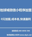 德州小程序加盟代理,抢占市场,助商户快速获得小程序加盟代理财富图片0