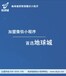 临沂微信小程序加盟代理,9亿流量等你瓜分,地球城营销型微信小程序加盟代理