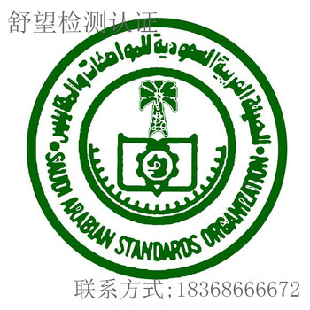 台州塑料制品沙特SASO认证怎么申请