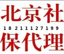 西城区社保代理代办