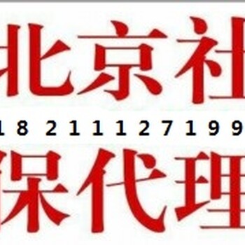 朝阳区社保补缴代办公司北京社保补缴代办个人社保代理公积金