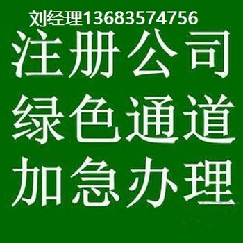 通州区食品经营许可证代理新公司设立鼎鼎有名