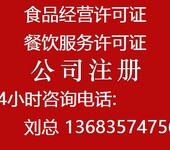 稳扎稳打办理石景山区企业公司增资增项餐饮服务许可证延期