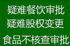 才高八斗办理海淀区企业注销代理餐饮配送资质餐饮卫生许可证图片5