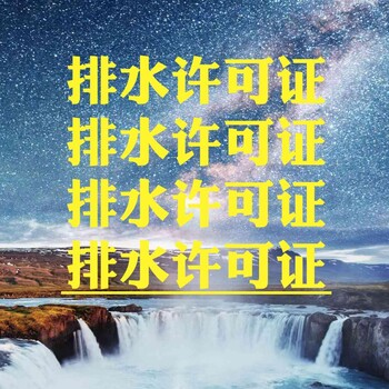 办理丰台区排水许可证的要求