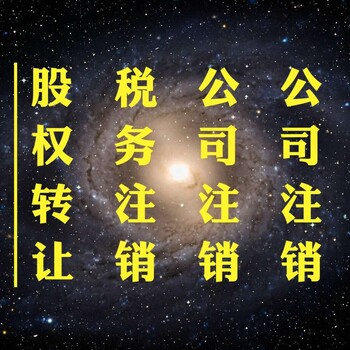 海淀区办理股权变更、公司法人变更、税务变更此一家