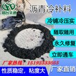 河北衡水沥青冷补料坑槽修补专业产品值得一试