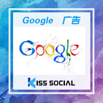 kisssocialGoogle广告投放！
