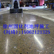 徐州固化剂地坪设计施工图片