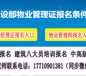 河北保定物业经理证培训物业管理师证建筑八大员房地产经纪人证培训