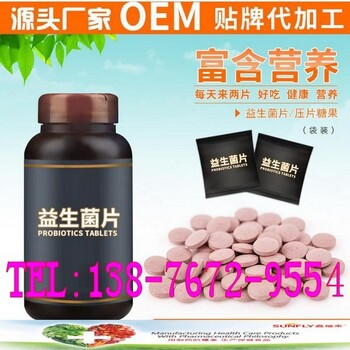 益生菌片oem贴牌代加工益生菌压片糖果oem