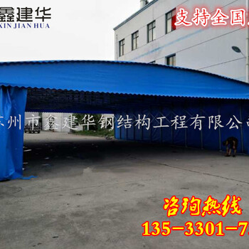 苏州雨蓬价格？鑫建华定做户外大型仓库帐篷工程仓储活动伸缩推拉雨篷汽车停车棚厂家