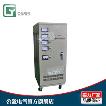 智能型全自动稳压器上海三相稳压器价格上海稳压器厂公盈供