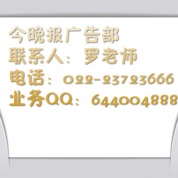 天津日报广告部,电话（022-2756-7878）