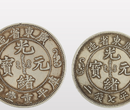 廣州古錢幣權威交易中心