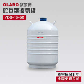 欧莱博YDS-50B-125液氮罐