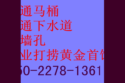 南开区打捞手机掉下水道项链等疏通下水道