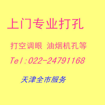 打眼安装挂件、窗帘杆、打穿线孔、台面、瓷砖打孔