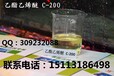 乙酯乙烯醚C-200(低泡表面活性剂)报价