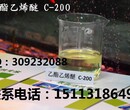 乙酯乙烯醚C-200(低泡表面活性剂)报价