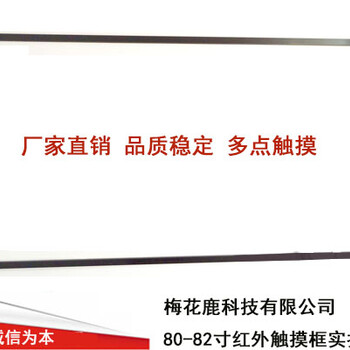 梅花鹿(MHL)80-82寸红外多点触摸框红外触摸屏多点红外触摸一体机