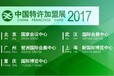 2017中国(上海)第14届特许加盟展