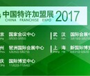 2017中国特许加盟展(重庆站)图片