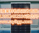 連云港長期高價回收太陽能電池板組件上門看貨T139-5245-2336