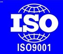 宁夏哪里代办ISO9001认证需要哪些流程，费用是多少图片
