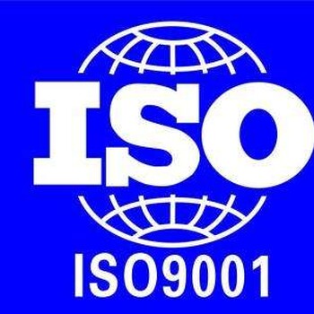 宁夏企业办理ISO9001认证的意义是什么