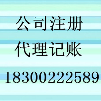 公司注册速度快,合法地址,代理记账、不满意可退款