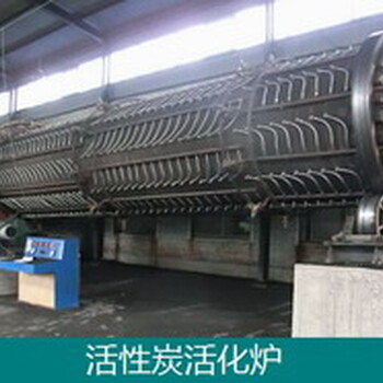 东昊活性炭活化炉-回转式蒸汽活化炉-活性炭设备厂家