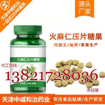 火麻仁压片糖果贴牌oem，片剂代加工生产厂家