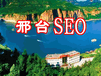 邢台seo_专业的邢台网站优化_邢台网站推广团队