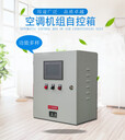 施耐德廢氣處理控制柜