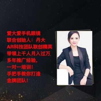 爱大爱手机眼镜创始人招商莹大，爱大爱手机眼镜董事丹大