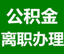 住房公积金咨询、当日办理、成功付费