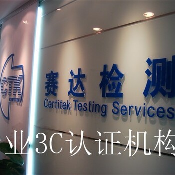 广州市赛达检测技术有限公司变压器CE认证
