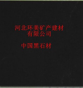 外墙干挂天然花岗岩中国黑石材不褪色，中国黑好石材环美石材厂有售