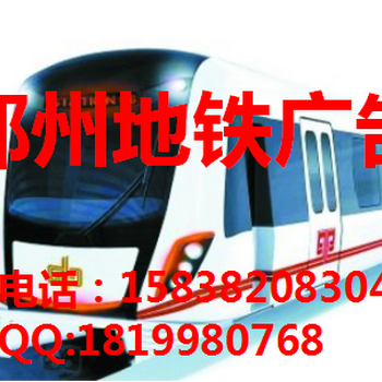郑州地铁广告公司