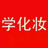 潍坊学化妆培训学校..图片1