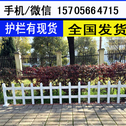 郑州管城回族pvc草坪护栏,新农村护栏市场前景产量高