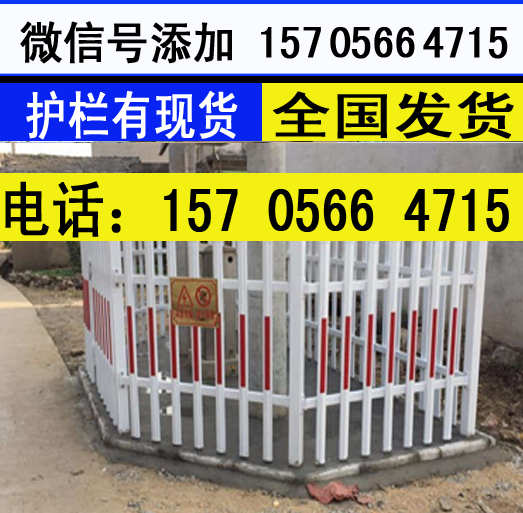 滁州凤阳县塑钢围栏、塑钢栅栏,安装成功多少钱每米