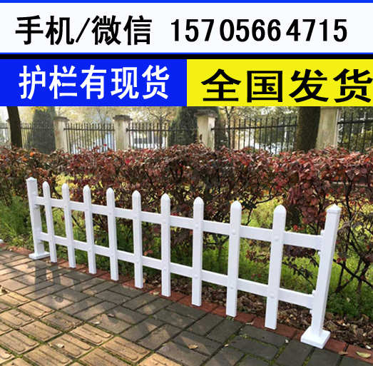 武汉黄陂pvc护栏,绿化围墙护栏          
