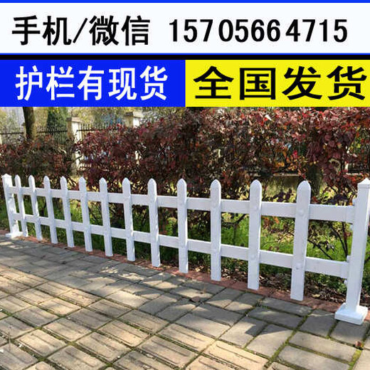 泉州惠安pvc绿化护栏PVC护栏哪家好，南京护栏