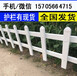 焦作孟州塑钢栏杆,pvc护栏