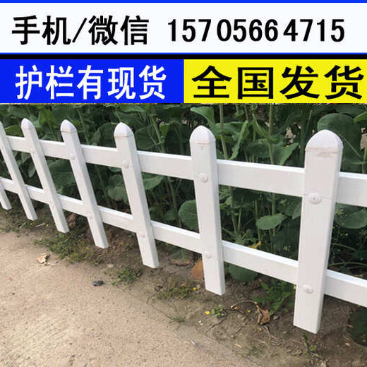 淮南市凤台pvc草坪栏杆绿化围栏送货上门，介绍生意有提成