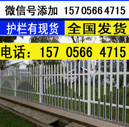 信阳市平桥pvc	塑钢围栏  　　　pvc塑钢栅栏 　　　　