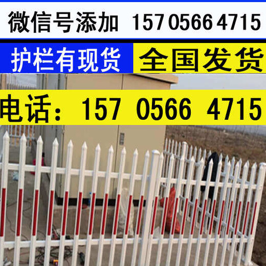 郑州市荥阳市pvc塑钢栏杆pvc隔离护栏型号，量大送货服务到位
