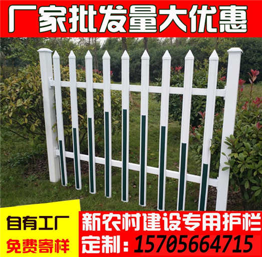 芜湖市镜湖pvc塑钢栏杆  pvc隔离护栏　　　　　美好乡村需求量，